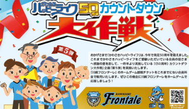 （この企画は終了しました）「Mind-1 NEXT　心をひとつに、その先へ」川崎フロンターレを応援しよう！