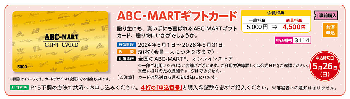 お得なギフトカードを割引価格でお得に購入！ ABC-MARTギフトカード│かわさきハッピーライフ紹介メディア