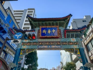 （申し込みは終了しました）会員限定800円引き！「横濱中華街　旅グルメきっぷ」でお得な日帰り旅行を楽しもう