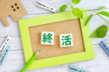 （申し込みは終了しました）参加費無料！未来のために終活セミナーで老後の準備を始めよう
