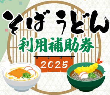 （この企画は終了しました）【2025年春】川崎市内の16店舗で使える！そば・うどん200円OFFクーポンの登場です！