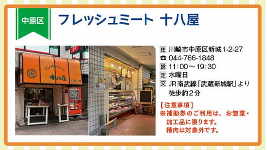 フレッシュミート　十八屋