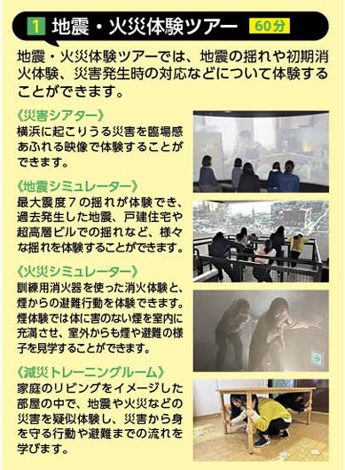 1.地震・火災体験ツアー(60分)