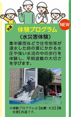 共通体験プログラム「水災害体験」