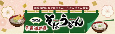 【最大600円引き】切り取るだけの補助券で、川崎市内のこだわりそば・うどんを割引価格に！