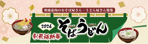 【最大600円引き】切り取るだけの補助券で、川崎市内のこだわりそば・うどんを割引価格に！