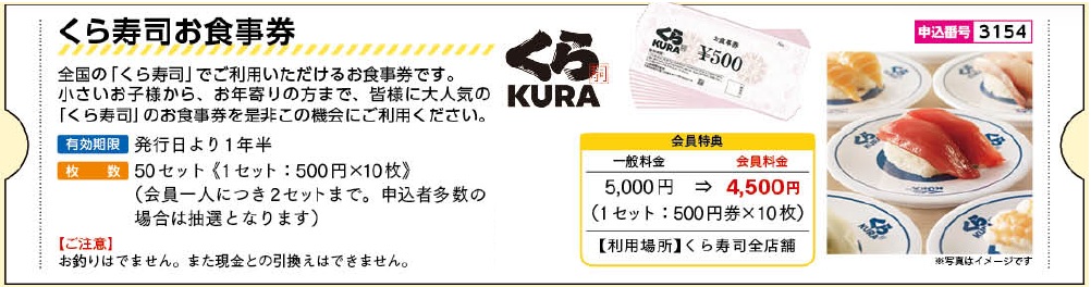 【くら寿司】お食事券