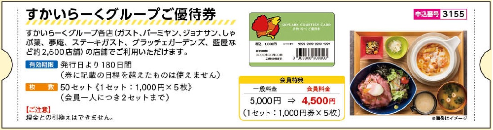 【すかいらーくグループ】ご優待券